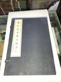 雷珍民书古文经典(一函六册，仅印500套)