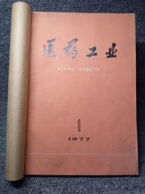 1977年医药工业杂志（1-6期自订本）