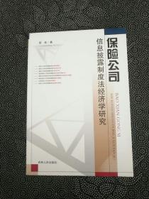 保险公司信息披露制度法经济学研究