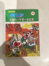 哆啦A梦 大雄的一千零一夜故事