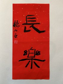 杨小立 ，中国书法家协会会员，河南省南阳市书协副秘书长，宛城区书法家协会副主席兼秘书长。男，1972年出生。 入展获奖：
“青川木牍杯”首届全国隶书书法大赛中入展(四川省书协)；
2022“中国书法·年展”全国篆书、隶书、篆刻作品展前41名，获得面试考核(中书协)
第二届“四堂杯”全国书法精品大展入展… 

《长乐》，小品一幅。保真，来自作者，17x34cm，未装裱，附同批作品合影。d6959。