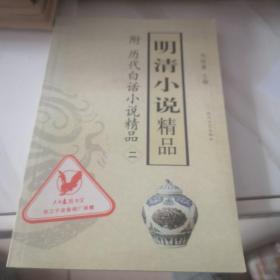 明清小说精品