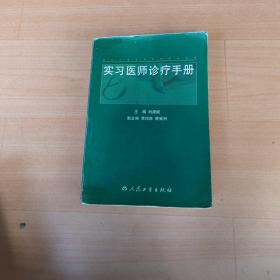 实习医师诊疗手册