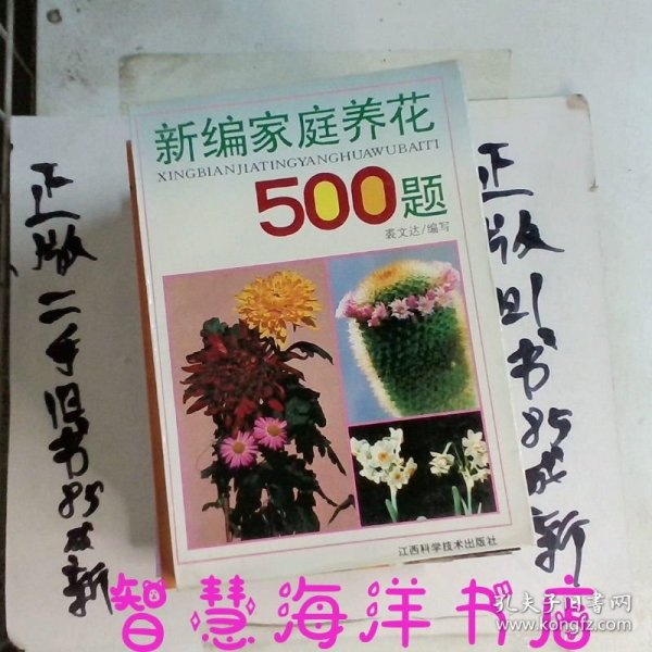 新编家庭养花500题