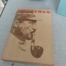 贺龙元帅丰碑永存