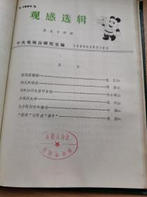 【保真】 中央电视台业务周刊《观感选辑》1990年第 54期原手稿 6份，撰稿人 详见图片,中央电视台研究室珍贵资料（图片展示的《观感选集合订本》只为展示不在出售之列）为保持资料的完整性，本品只为展示，以年度出售,不单独售卖。