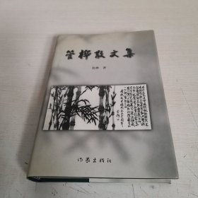 管桦散文集【签名本】