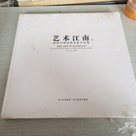 艺术江南（二）首届中国油画名家作品集