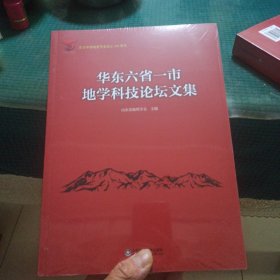 华东六省一市地学科技论坛文集