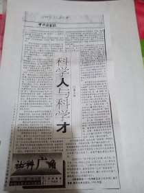 1998年中华读书报一块剪报的复印【科学人与科学才】