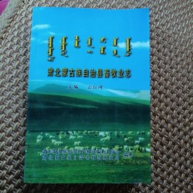 《肃北蒙古族自治县畜牧业志》