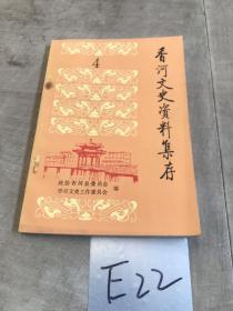 香河文史资料集存第四辑