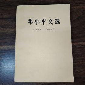 邓小平文选