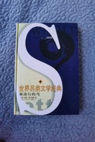 世界另類文學(xué)經(jīng)典：被涂污的鳥(niǎo)