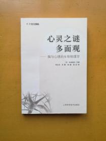 心灵之谜多面观：脑与心理的生物物理学（科学求真之门）实物拍摄多图