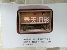 中国制造第一台收音机