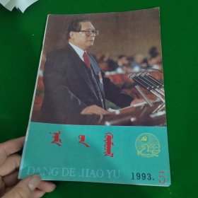 党的教育1993年5蒙文