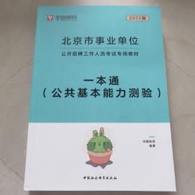 2022华图教育·北京市事业单位公开招聘工作人员考试专用教材：一本通