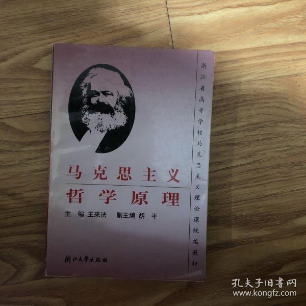 浙江省高等学校马克思主义理论课统编教材：马克思主义哲学原理（第2版）