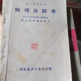 物理诊断学（医士学习丛书）（1一73）