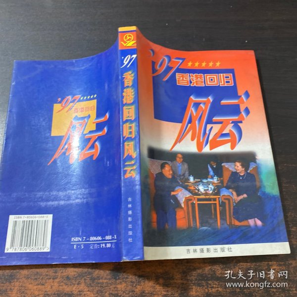 97香港回归风云