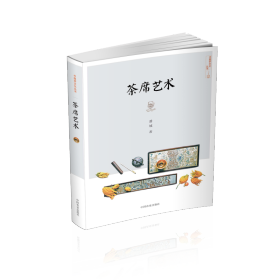 茶席艺术/中国茶文化丛书