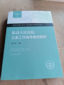 最高人民法院审判指导案例解析丛书：最高人民法院立案工作指导案例解析