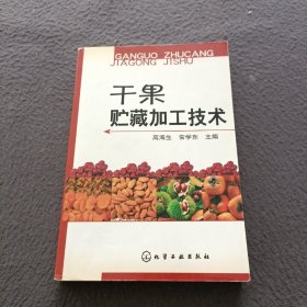 干果贮藏加工技术