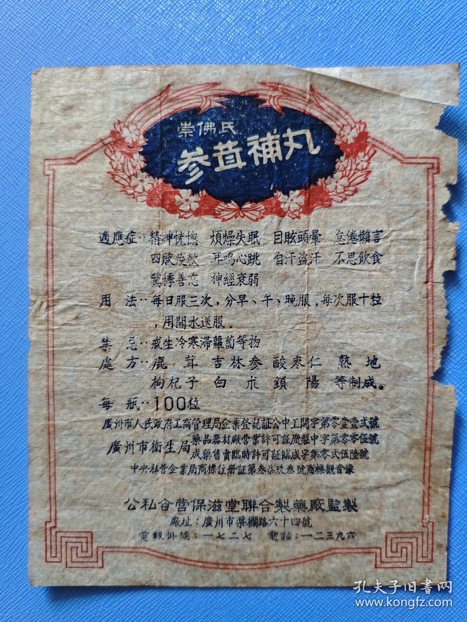 药标 ：参茸补丸(五十年代广州市，公私合营保滋堂联合制药厂出品)