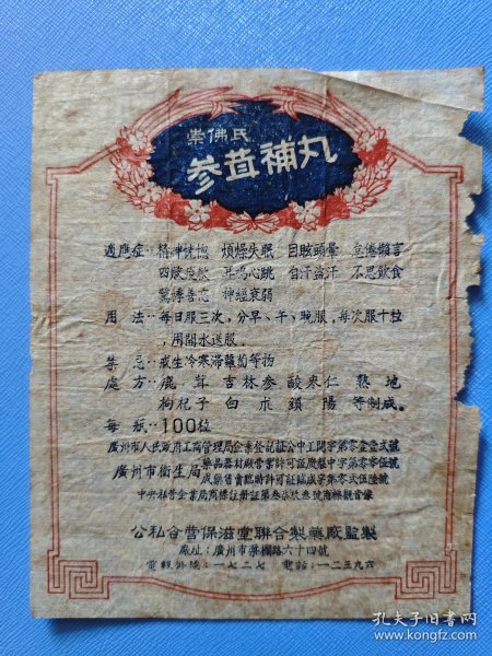 药标 ：参茸补丸(五十年代广州市，公私合营保滋堂联合制药厂出品)