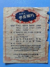 药标 ：参茸补丸(五十年代广州市，公私合营保滋堂联合制药厂出品)