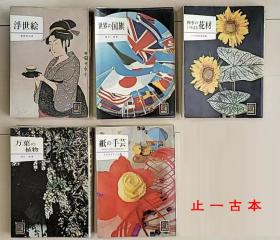 价可议 全五册 亦可散售 昭和47年~昭和48年 浮世绘 趣味 nmdxfカラーブックス セット 本 昭和47年～48年 レトロ 浮世絵 趣味 xy1