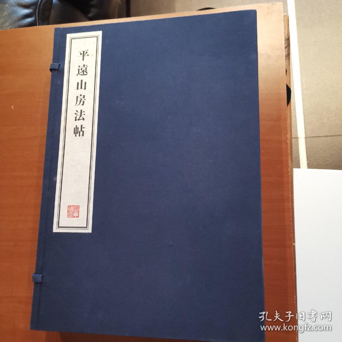 平远山房法帖 全六册 8开--宣纸-线装本【带函盒】 容庚藏帖