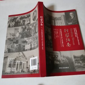 行医河南：华北使团加拿大护士在1888-1947