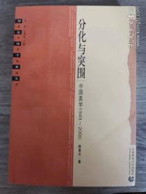 分化与突围:中国美学1949-2000