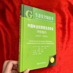 生态安全绿皮书：中国林业和草原生态安全评价报告（2022~2023）【精装 16开】