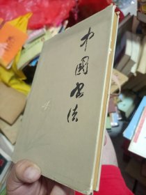 中国书法