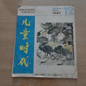 儿童时代1987-12