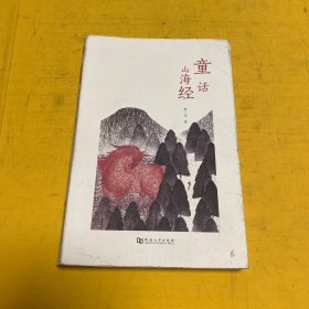 童话山海经