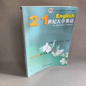 21世纪大学英语应用型综合教程（修订版）