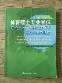 体育硕士专业学位研究生入学资格全国联考考试大纲及指南