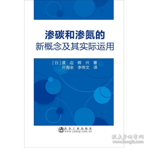 渗碳和渗氮的新概念及其实际运用