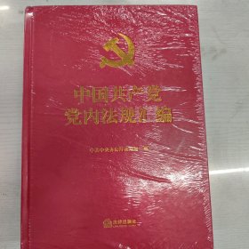 中国共产党党内法规汇编