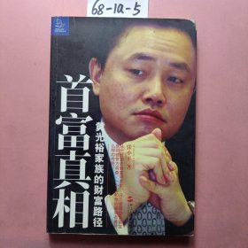 首富真相：黄光裕家族的财富路径