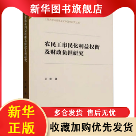 农民工市民化利益权衡及财政负担研究 艾慧 9787522727011 中国社会科学出版社