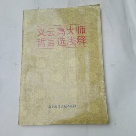 义云高大师哲言选浅释