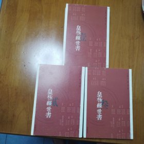 皇极经世书（全三册，一版一印）