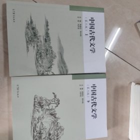 中国古代文学（第三版）上下