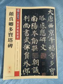 墨点字帖·传世碑帖精选 颜真卿多宝塔碑（毛笔楷书书法字帖）