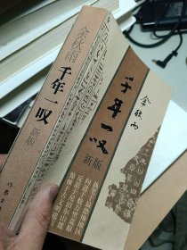 千年一叹